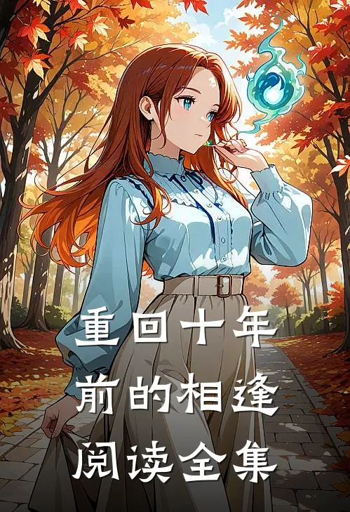 重回十年前的相逢阅读全集