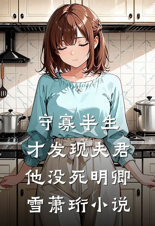 守寡半生，才发现夫君他没死明卿雪萧珩小说
