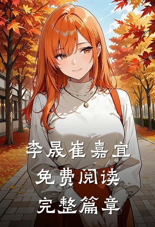 李晟崔嘉宜免费阅读完整篇章
