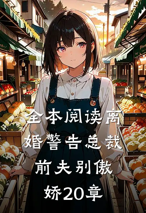 全本阅读离婚警告总裁前夫别傲娇20章