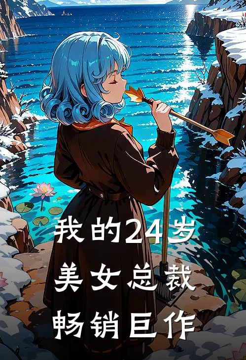 我的24岁美女总裁畅销巨作