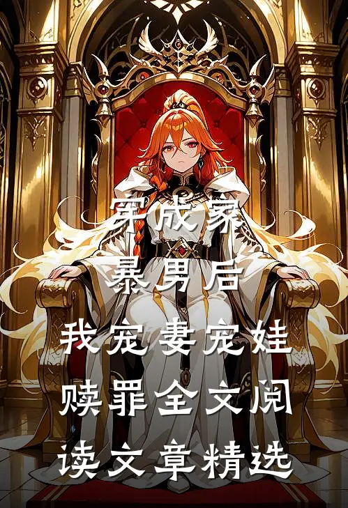 穿成家暴男后,我宠妻宠娃赎罪全文阅读文章精选