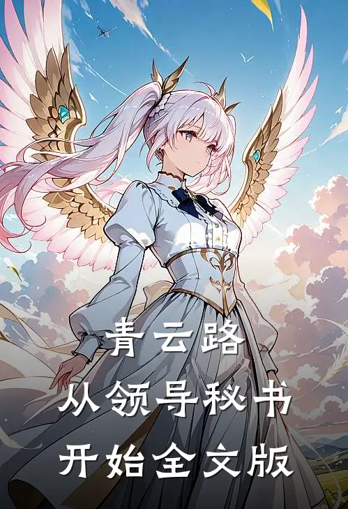 青云路：从领导秘书开始全文版