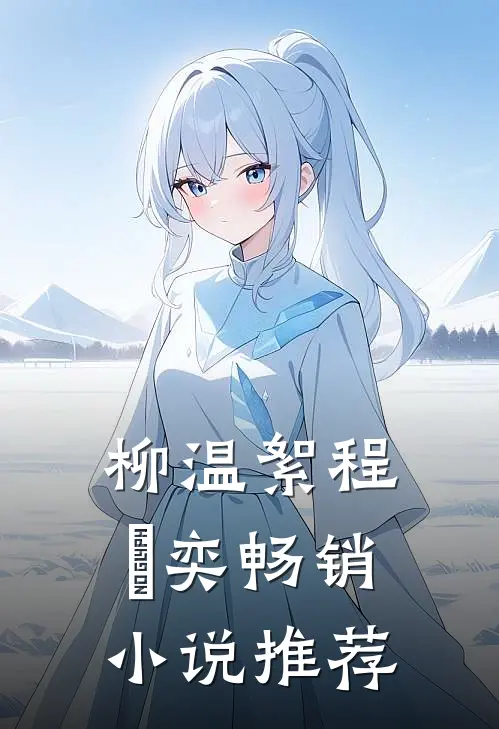 柳温絮程璟奕畅销小说推荐