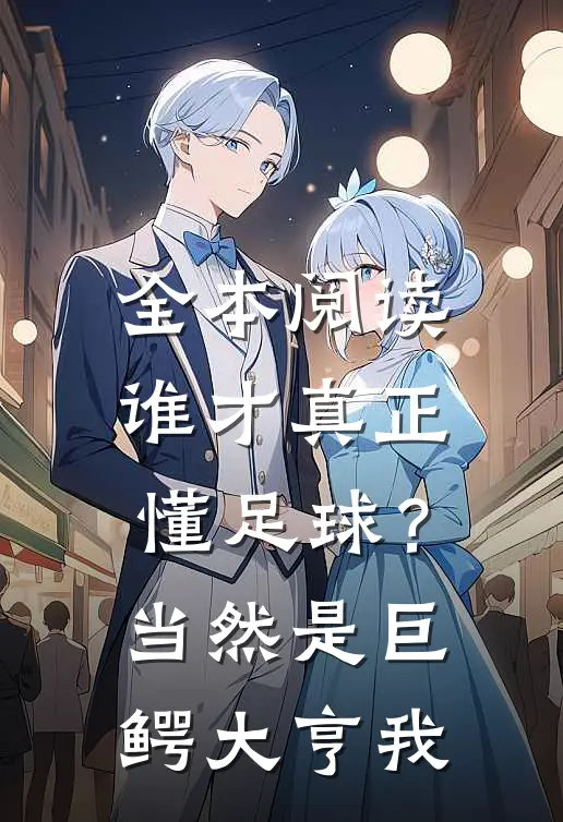 全本阅读谁才真正懂足球？当然是巨鳄大亨我