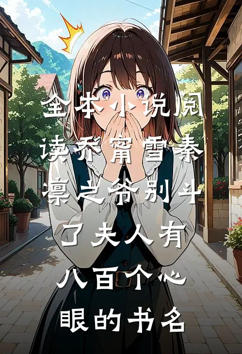 全本小说阅读乔甯雪秦凛之爷别斗了夫人有八百个心眼的书名