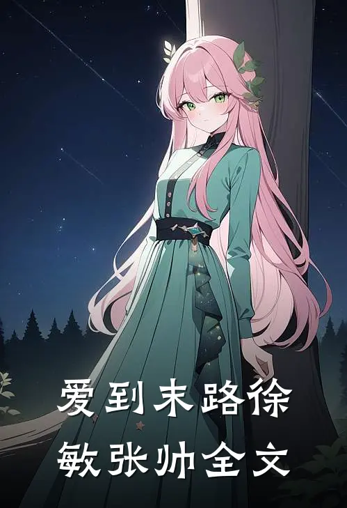 爱到末路徐敏张帅全文