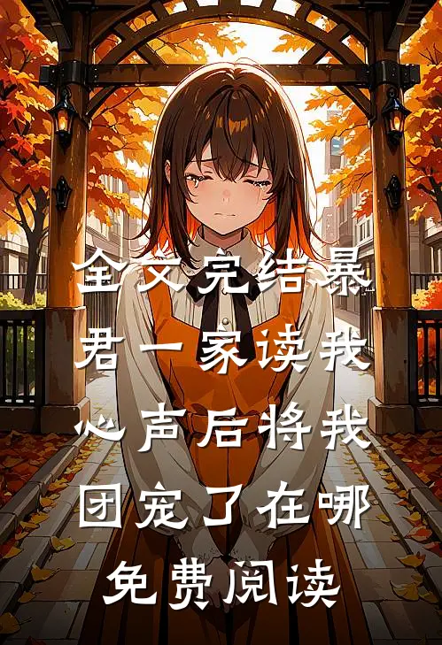 全文完结暴君一家读我心声后将我团宠了在哪免费阅读