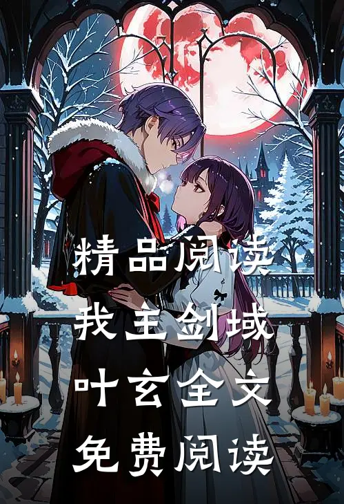精品阅读我主剑域叶玄全文免费阅读