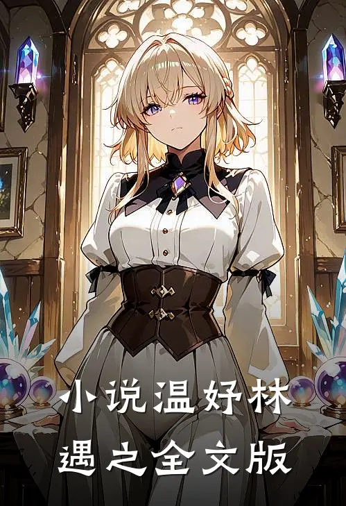 小说温妤林遇之全文版