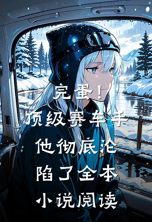 完蛋！顶级赛车手他彻底沦陷了全本小说阅读
