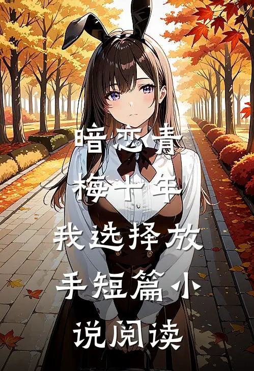 暗恋青梅十年,我选择放手短篇阅读全文
