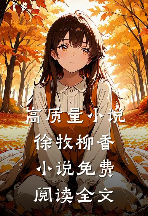 高质量小说徐牧柳香小说免费阅读全文