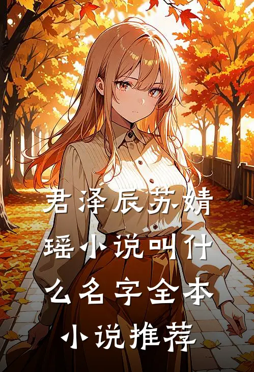 君泽辰苏婧瑶小说叫什么名字全本小说推荐