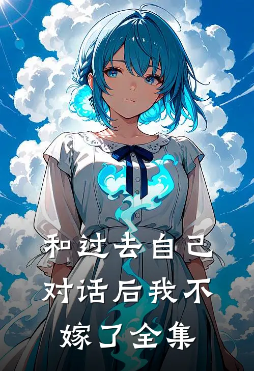 和过去自己对话后我不嫁了 全集
