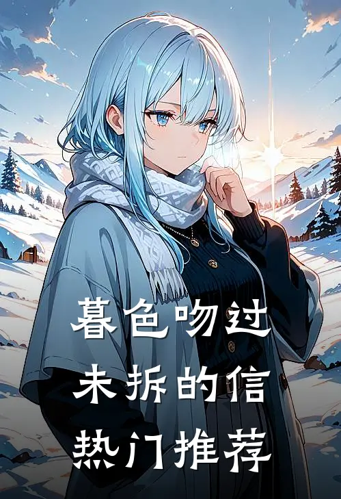 暮色吻过未拆的信热门推荐
