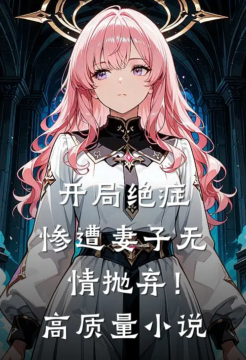 开局绝症，惨遭妻子无情抛弃！高质量小说