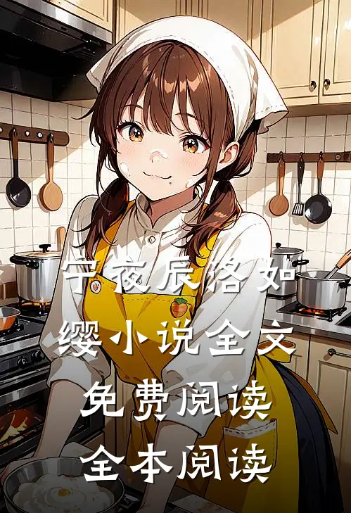 宁夜辰洛如缨小说全文免费阅读全本阅读