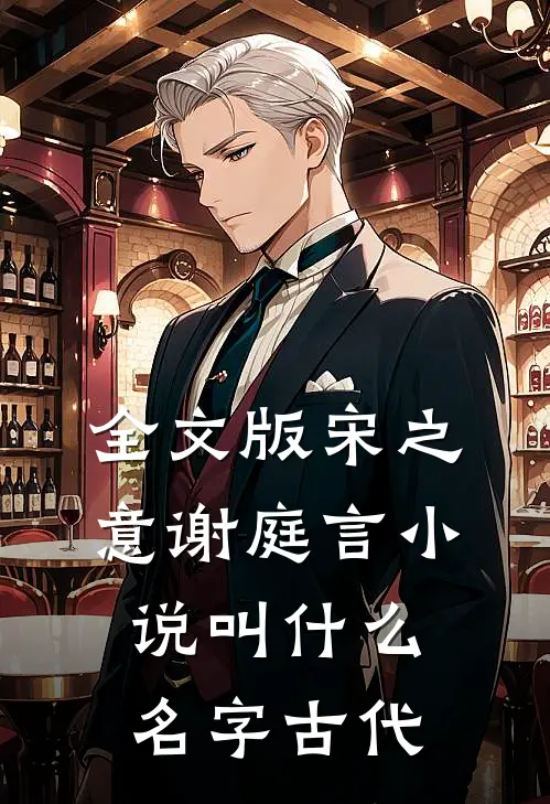 全文版宋之意谢庭言小说叫什么名字古代