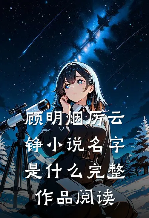 顾明烟厉云铮小说名字是什么完整作品阅读