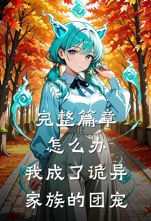 完整篇章怎么办，我成了诡异家族的团宠