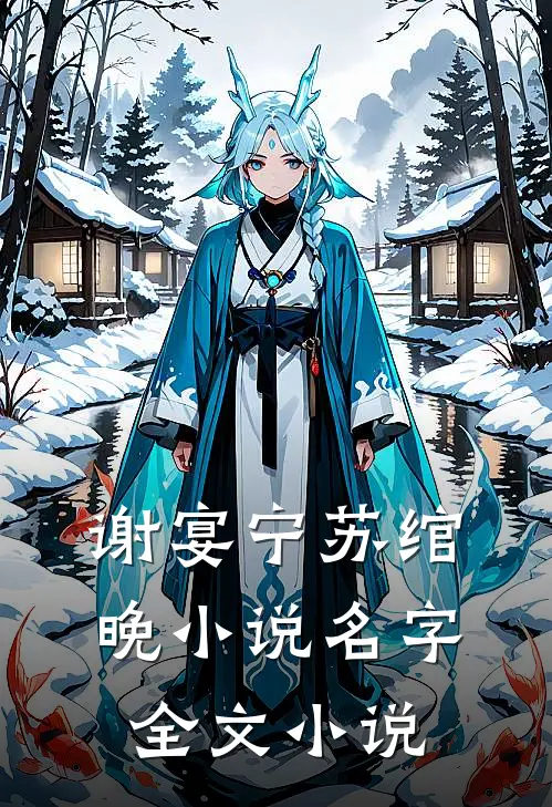 谢宴宁苏绾晚小说名字全文小说