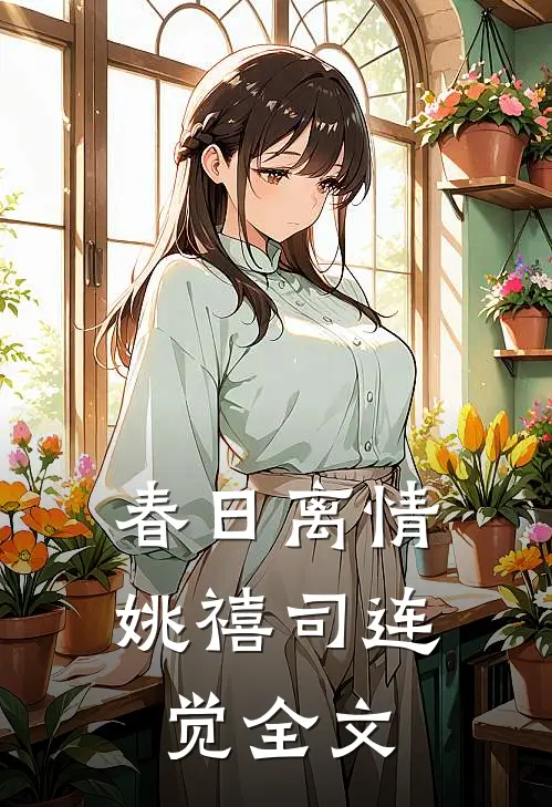 春日离情姚禧司连觉全文