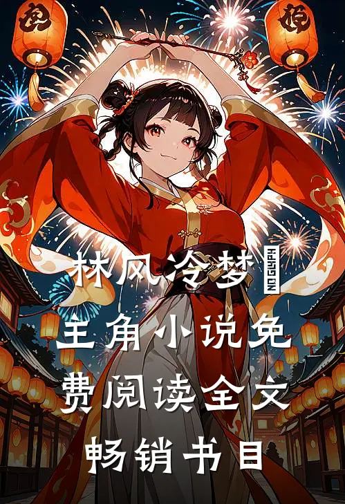 林风冷梦娢主角小说免费阅读全文畅销书目
