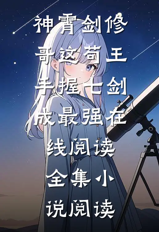 神霄剑修:哥这苟王手握七剑成最强在线阅读全集小说阅读