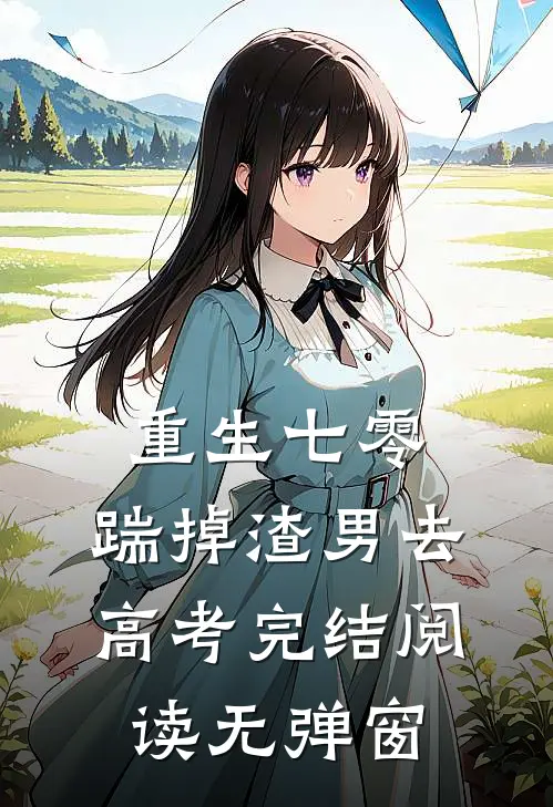 重生七零：踹掉渣男去高考完结阅读无弹窗