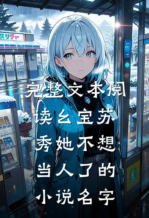 完整文本阅读幺宝苏秀她不想当人了的小说名字