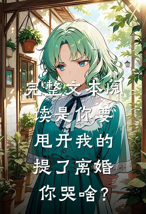 完整文本阅读是你要甩开我的，提了离婚你哭啥？