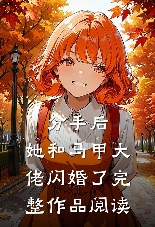 分手后，她和马甲大佬闪婚了完整作品阅读