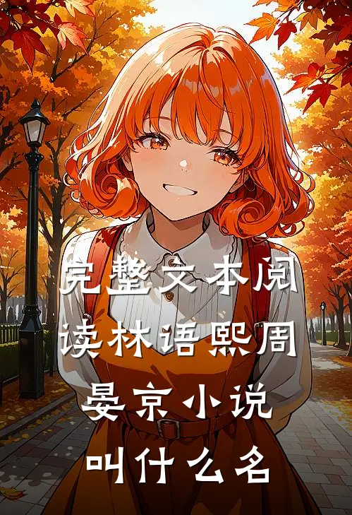 完整文本阅读林语熙周晏京小说叫什么名