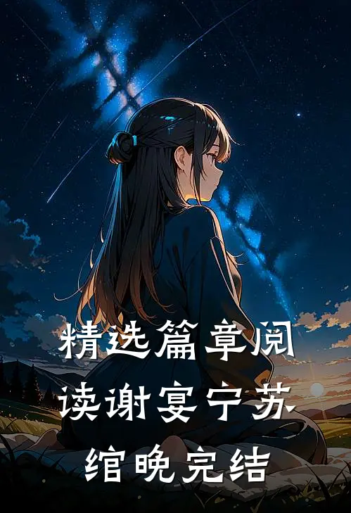 精选篇章阅读谢宴宁苏绾晚完结