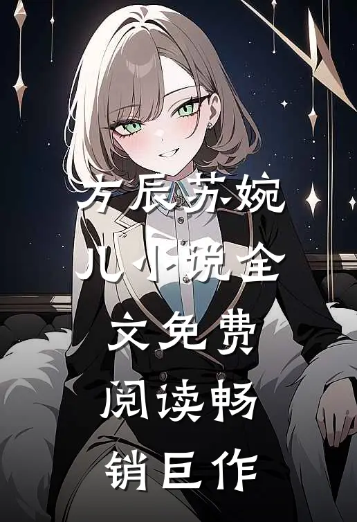 方辰苏婉儿小说全文免费阅读畅销巨作