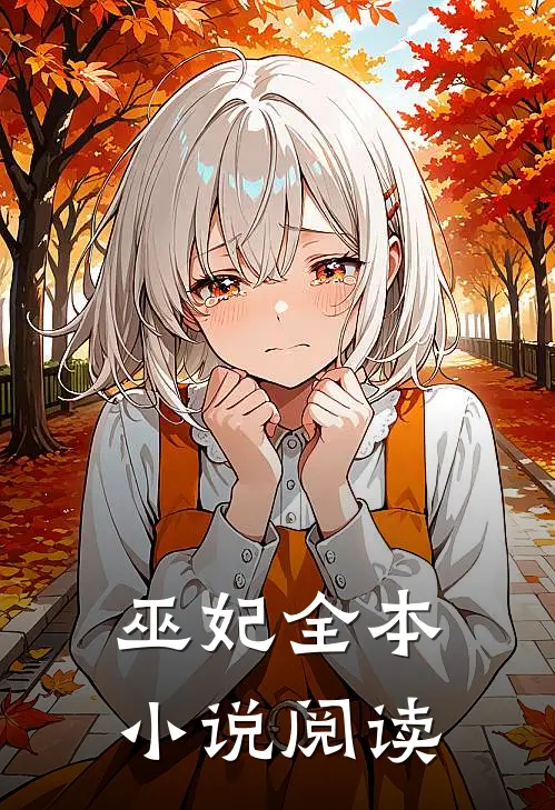 巫妃全本小说阅读