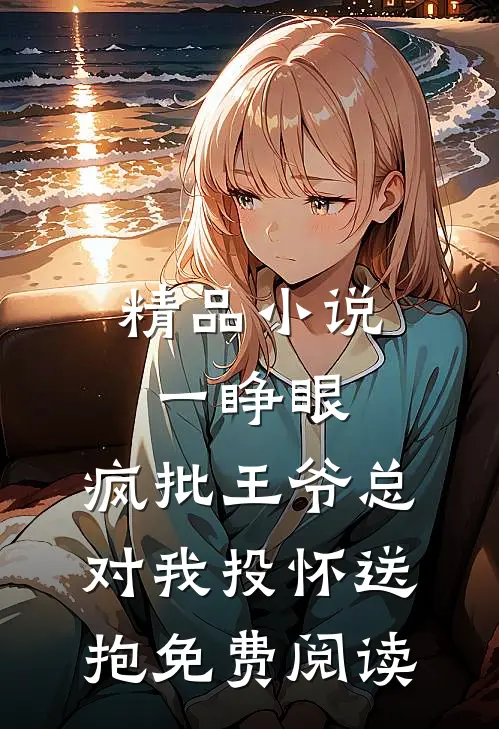 精品小说一睁眼,疯批王爷总对我投怀送抱免费阅读