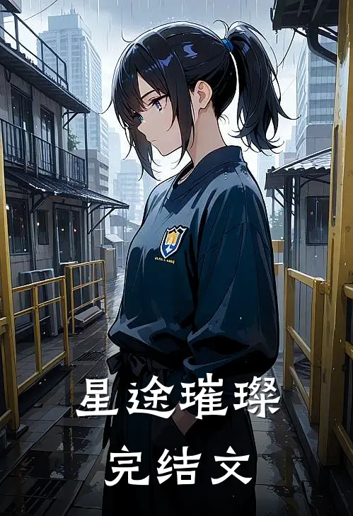 星途璀璨完结文