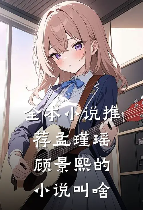 全本小说推荐孟瑾瑶顾景熙的小说叫啥