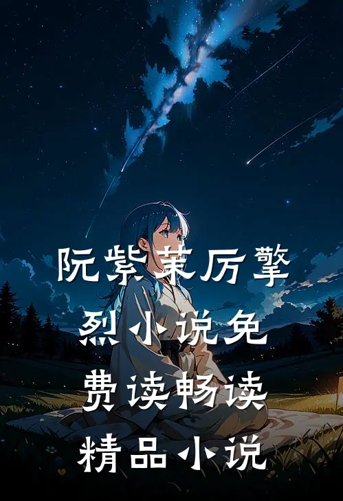 阮紫茉厉擎烈小说免费读畅读精品小说