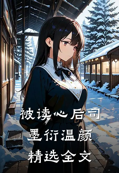 被读心后司墨衍温颜精选全文