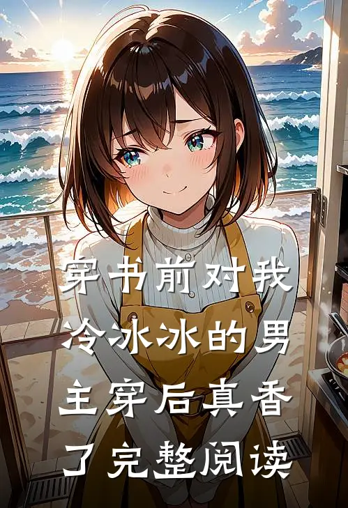 穿书前对我冷冰冰的男主穿后真香了完整阅读