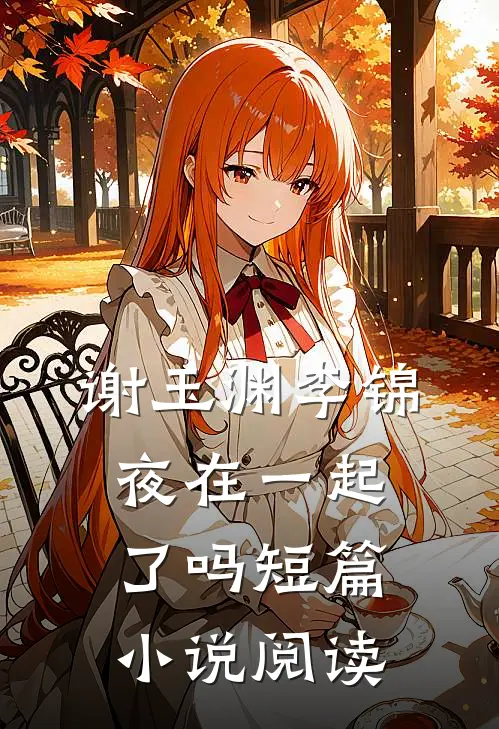 谢玉渊李锦夜在一起了吗短篇小说阅读