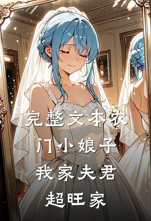 完整文本农门小娘子：我家夫君超旺家