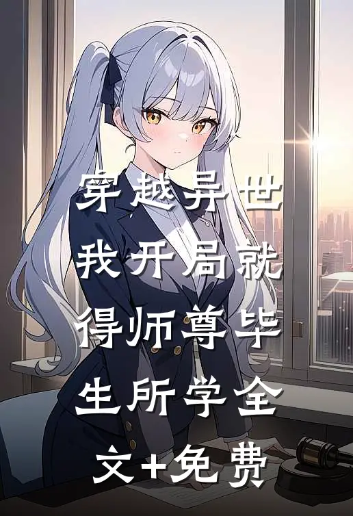 穿越异世，我开局就得师尊毕生所学全文+免费