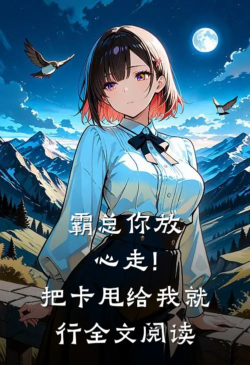 霸总你放心走!把卡甩给我就行全文阅读