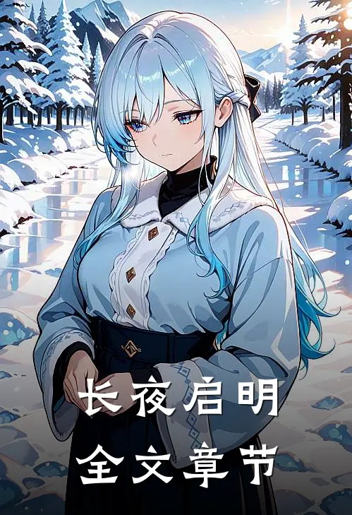 长夜启明全文章节
