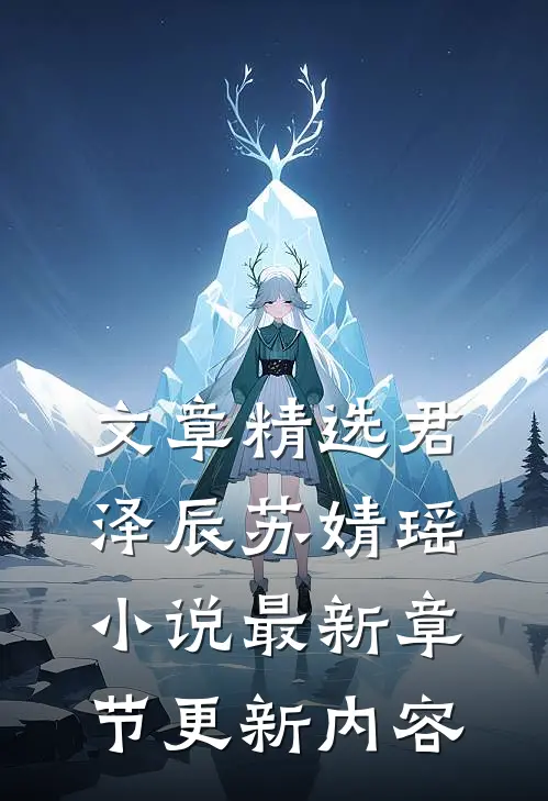 文章精选君泽辰苏婧瑶小说最新章节更新内容
