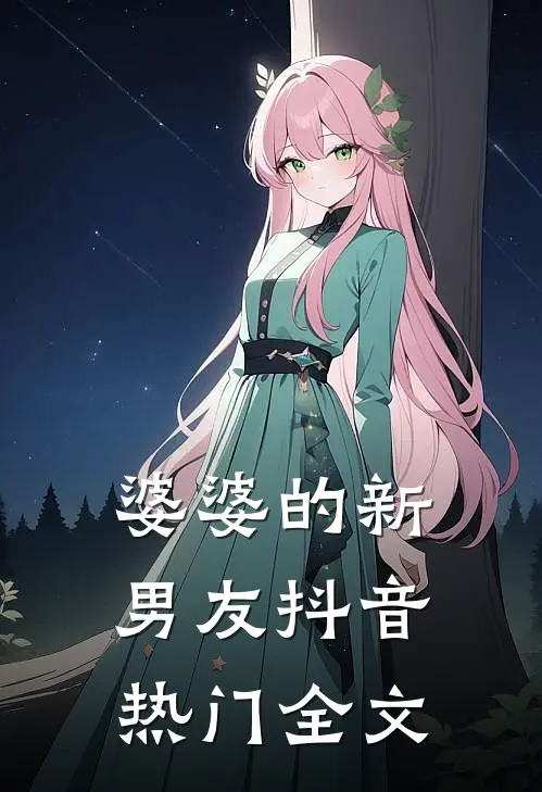 婆婆的新男友抖音热门全文